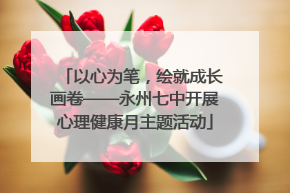 以心为笔，绘就成长画卷——永州七中开展心理健康月主题活动