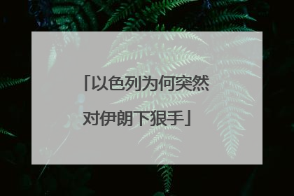 以色列为何突然对伊朗下狠手