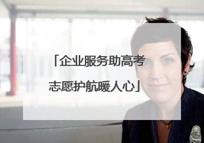 企业服务助高考 志愿护航暖人心