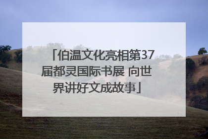 伯温文化亮相第37届都灵国际书展 向世界讲好文成故事