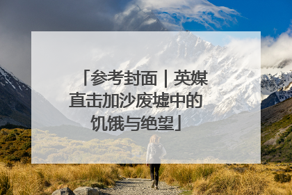 参考封面｜英媒直击加沙废墟中的饥饿与绝望