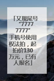 又现尾号“77777777”手机号使用权法拍，起拍价130万元，已有人报名