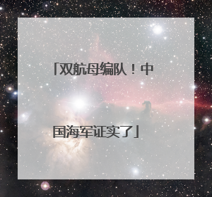 双航母编队！中国海军证实了