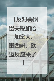 反对美钢铝关税加倍 加拿大、墨西哥、欧盟反应来了