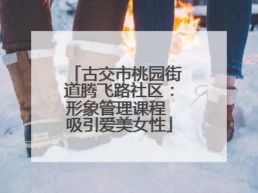 古交市桃园街道腾飞路社区：形象管理课程 吸引爱美女性