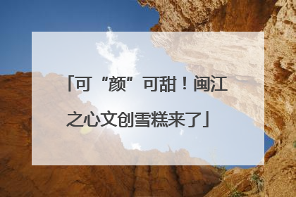 可“颜”可甜！闽江之心文创雪糕来了