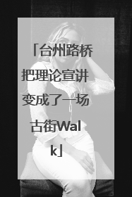 台州路桥把理论宣讲变成了一场古街Walk