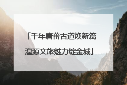 千年唐蕃古道焕新篇 湟源文旅魅力绽金城