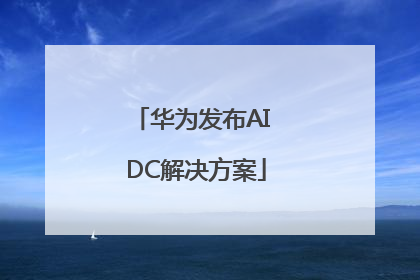 华为发布AI DC解决方案