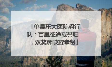 单县东大医院骑行队：百里征途载誉归，双奖辉映耀孝贤
