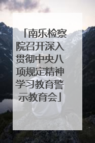 南乐检察院召开深入贯彻中央八项规定精神学习教育警示教育会
