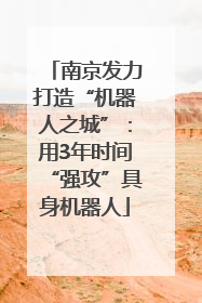 南京发力打造“机器人之城”：用3年时间“强攻”具身机器人