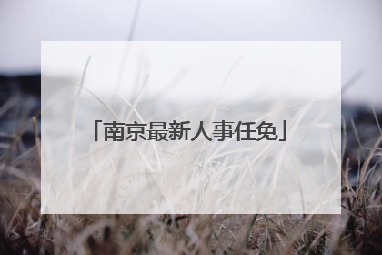 南京最新人事任免
