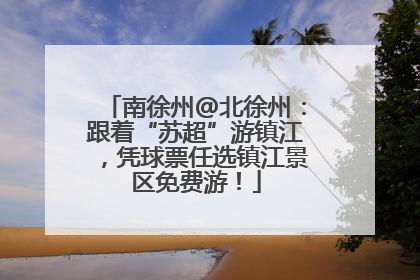 南徐州@北徐州：跟着“苏超”游镇江，凭球票任选镇江景区免费游！