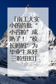 南工大实小的首批“小谷粒”成熟了！“校长妈妈”为毕业生系好三粒纽扣