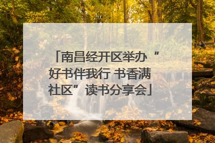 南昌经开区举办“好书伴我行 书香满社区”读书分享会