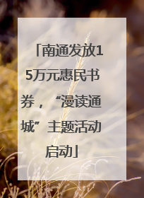 南通发放15万元惠民书券，“漫读通城”主题活动启动