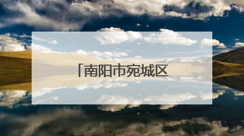 南阳市宛城区：党群合力筑牢禁烧防线