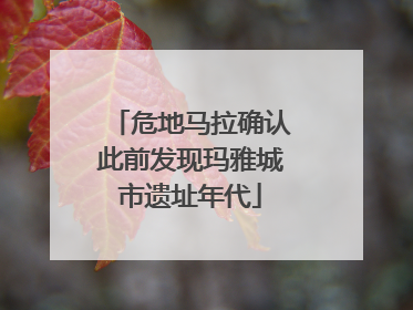 危地马拉确认此前发现玛雅城市遗址年代