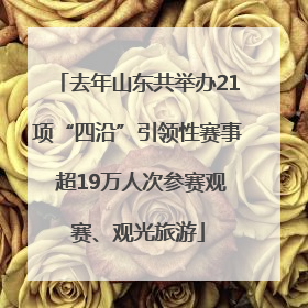 去年山东共举办21项“四沿”引领性赛事 超19万人次参赛观赛、观光旅游