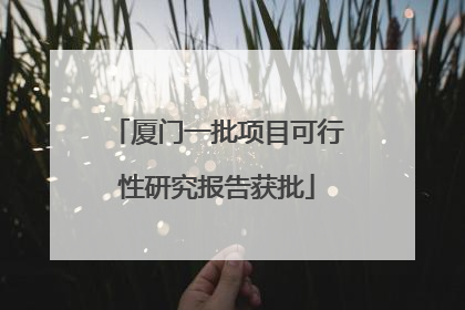 厦门一批项目可行性研究报告获批