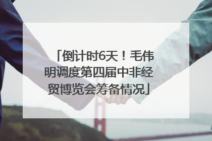 倒计时6天！毛伟明调度第四届中非经贸博览会筹备情况