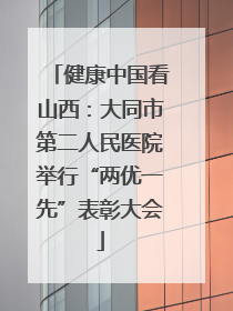 健康中国看山西：大同市第二人民医院举行“两优一先”表彰大会