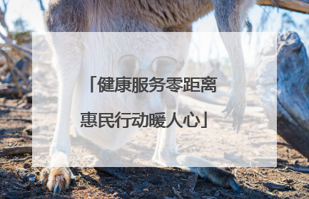 健康服务零距离惠民行动暖人心