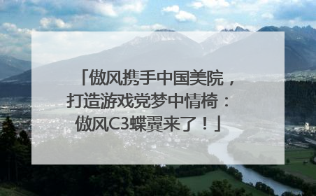 傲风携手中国美院，打造游戏党梦中情椅：傲风C3蝶翼来了！