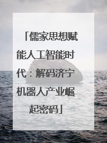儒家思想赋能人工智能时代：解码济宁机器人产业崛起密码