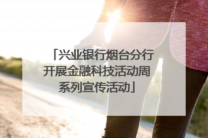 兴业银行烟台分行开展金融科技活动周系列宣传活动