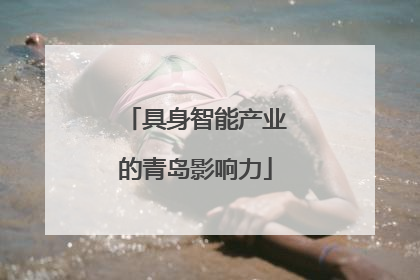 具身智能产业的青岛影响力