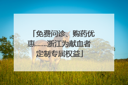 免费问诊、购药优惠……浙江为献血者定制专属权益