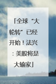 全球“大轮转”已经开始！法兴：美股将是大输家