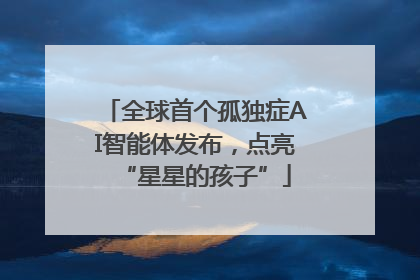 全球首个孤独症AI智能体发布，点亮“星星的孩子”