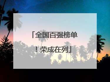 全国百强榜单！荣成在列
