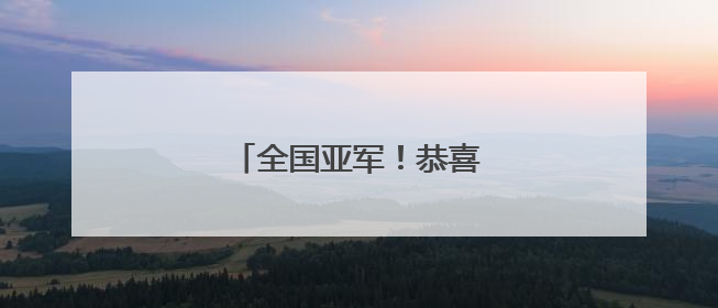 全国亚军！恭喜福州这群孩子！