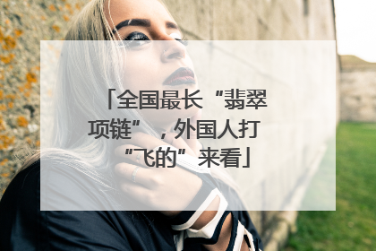 全国最长“翡翠项链”，外国人打“飞的”来看