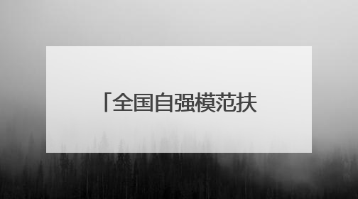 全国自强模范扶婷：幸福是奋斗出来的，而奋斗本身是一种幸福