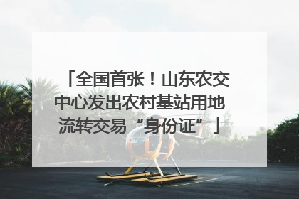 全国首张！山东农交中心发出农村基站用地流转交易“身份证”