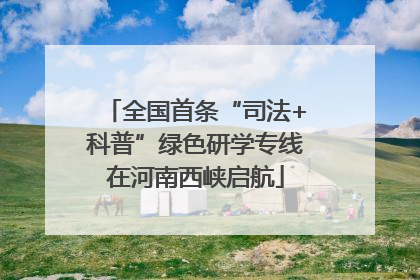 全国首条“司法+科普”绿色研学专线在河南西峡启航