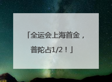 全运会上海首金，普陀占1/2！