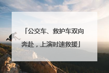 公交车、救护车双向奔赴，上演时速救援
