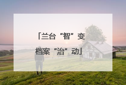 兰台“智”变 档案“治”动