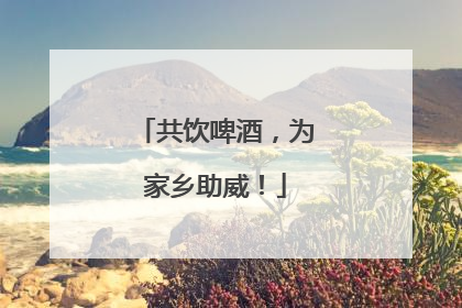 共饮啤酒，为家乡助威！