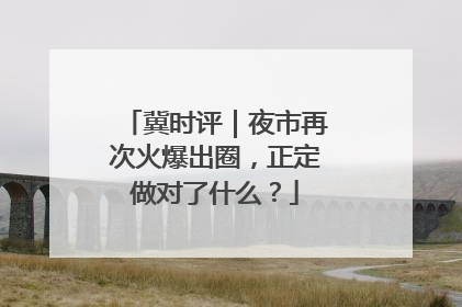 冀时评｜夜市再次火爆出圈，正定做对了什么？
