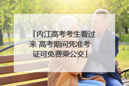内江高考考生看过来 高考期间凭准考证可免费乘公交