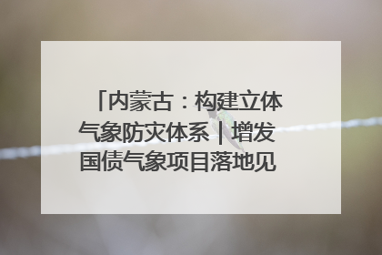内蒙古：构建立体气象防灾体系｜增发国债气象项目落地见效系列报道