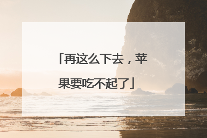 再这么下去，苹果要吃不起了
