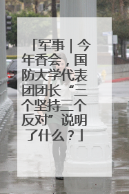 军事｜今年香会，国防大学代表团团长“三个坚持三个反对”说明了什么？